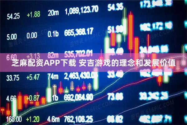 芝麻配资APP下载 安吉游戏的理念和发展价值
