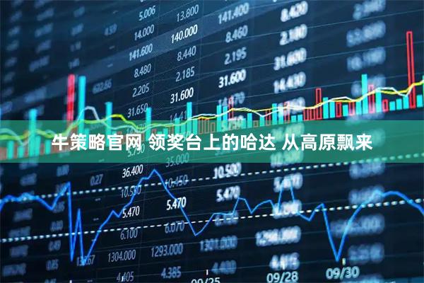 牛策略官网 领奖台上的哈达 从高原飘来